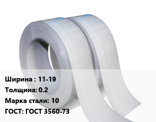 Лента 11-19х0.2 Сталь: 10 ГОСТ 3560-73, шт цена от 3099 Тг / т, где купить, условия доставки в Актобе и Актюбинской области